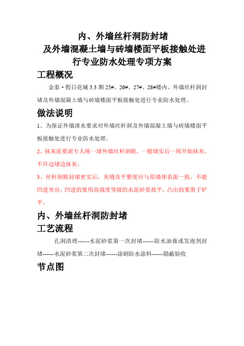 外墙丝杆洞防渗漏做法及外墙防水施工