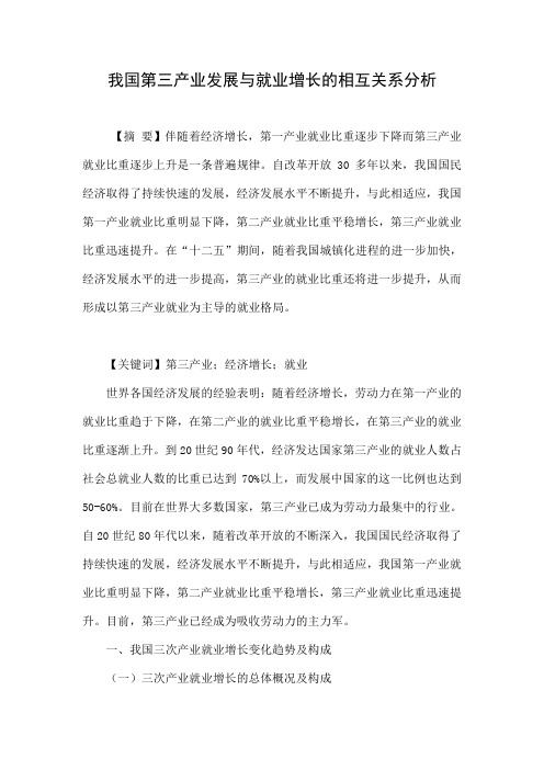 我国第三产业发展与就业增长的相互关系分析