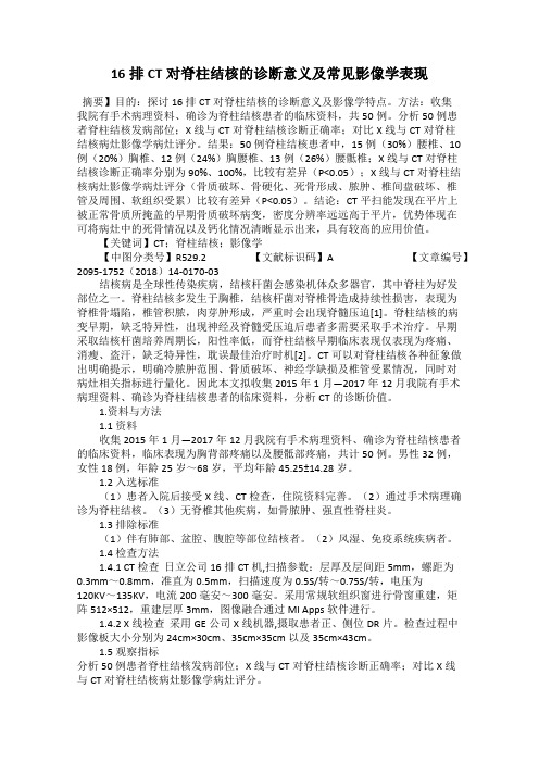 16排CT对脊柱结核的诊断意义及常见影像学表现