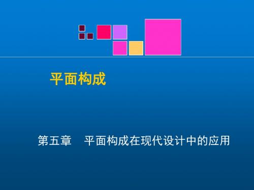 平面构成10第五章 平面构成在现代设计中的应用