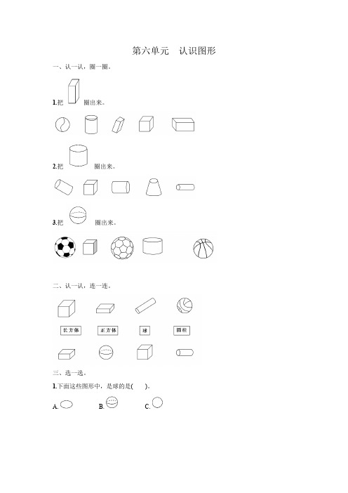 北师大版数学一年级上册 第六单元 认识图形 强化练习(含答案)