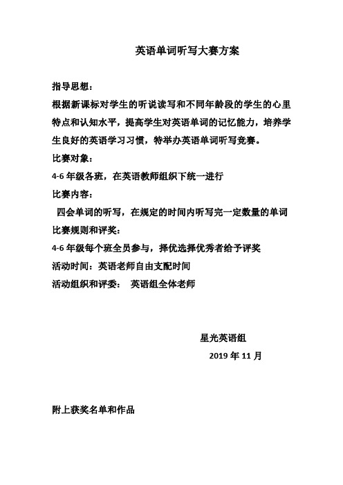 英语单词听写大赛方案