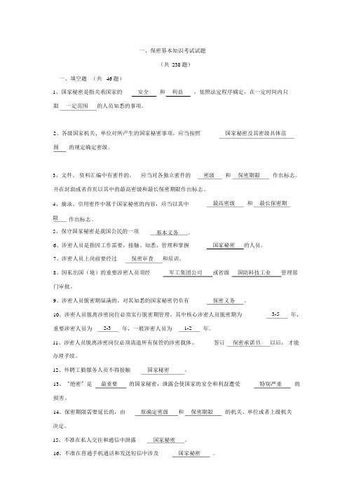 保密基本知识考试试题库含参考答案精华版