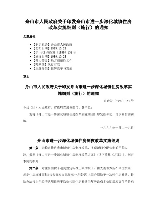 舟山市人民政府关于印发舟山市进一步深化城镇住房改革实施细则（施行）的通知