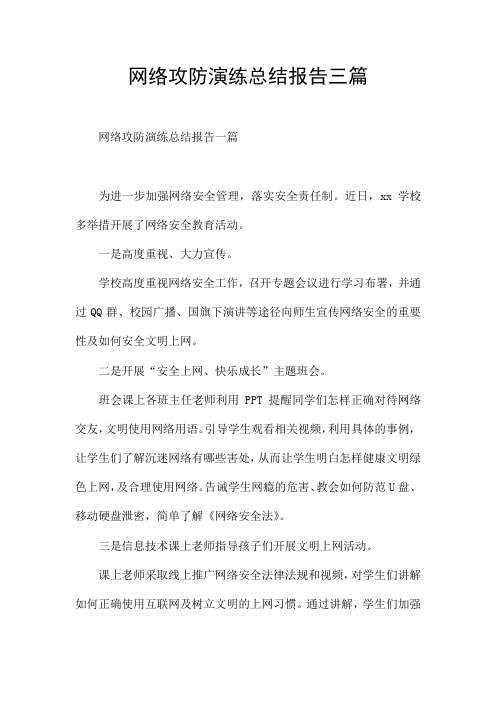 网络攻防演练总结报告三篇