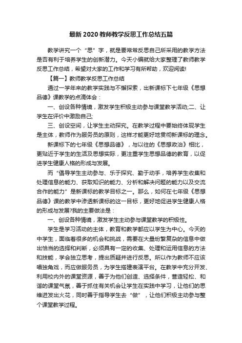 最新2020教师教学反思工作总结五篇