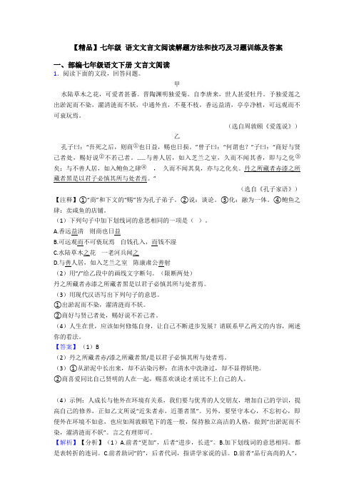 【精品】七年级 语文文言文阅读解题方法和技巧及习题训练及答案