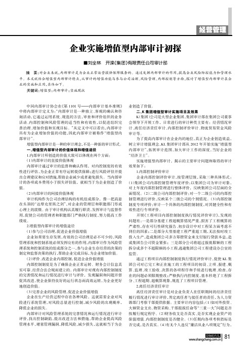 企业实施增值型内部审计初探