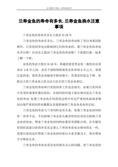 兰寿金鱼的寿命有多长,兰寿金鱼换水注意事项
