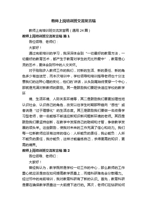 教师上岗培训班交流发言稿