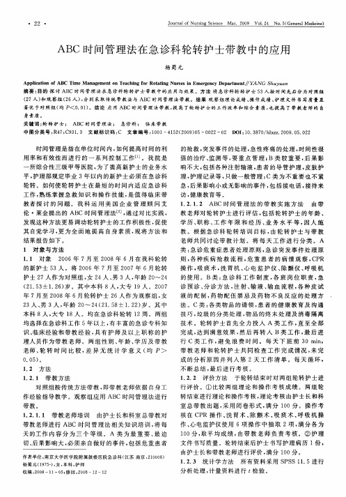 ABC时间管理法在急诊科轮转护士带教中的应用