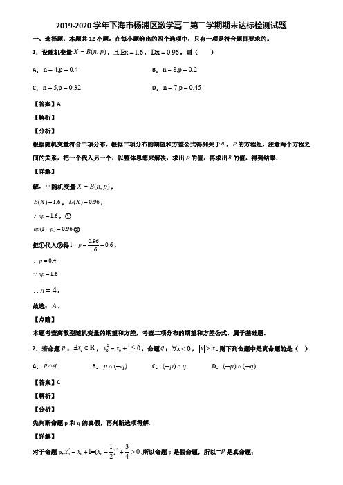 2019-2020学年下海市杨浦区数学高二第二学期期末达标检测试题含解析