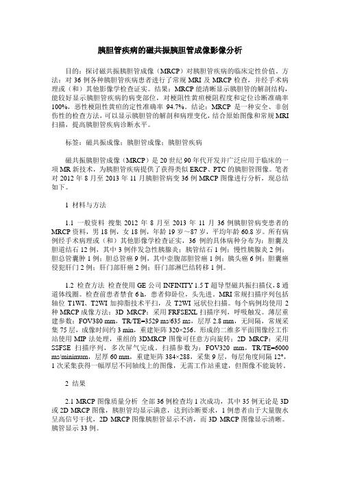 胰胆管疾病的磁共振胰胆管成像影像分析