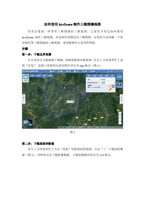 如何使用ArcScene制作三维围墙地图