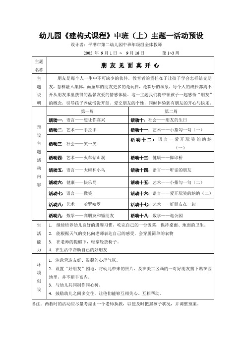 幼儿园建构式课程中班(上)主题一活动预设