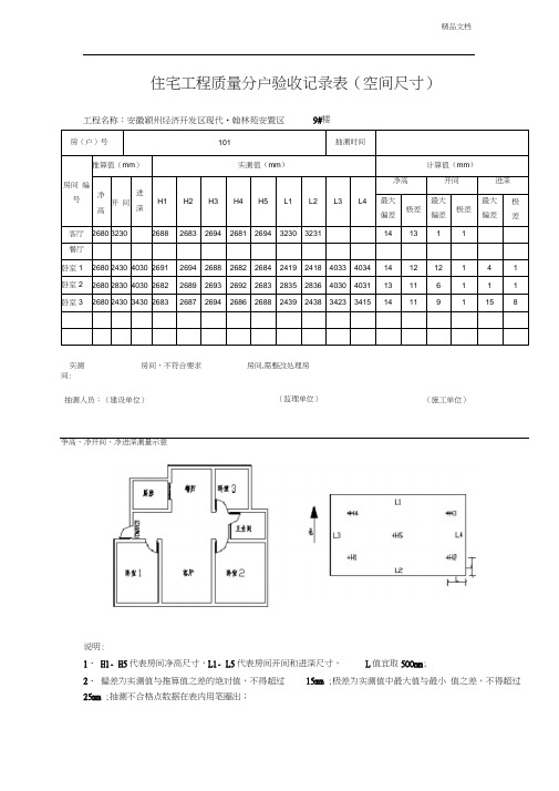 住宅工程质量分户验收记录表(空间尺寸)