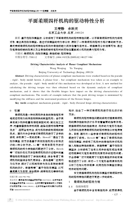 平面柔顺四杆机构的驱动特性分析