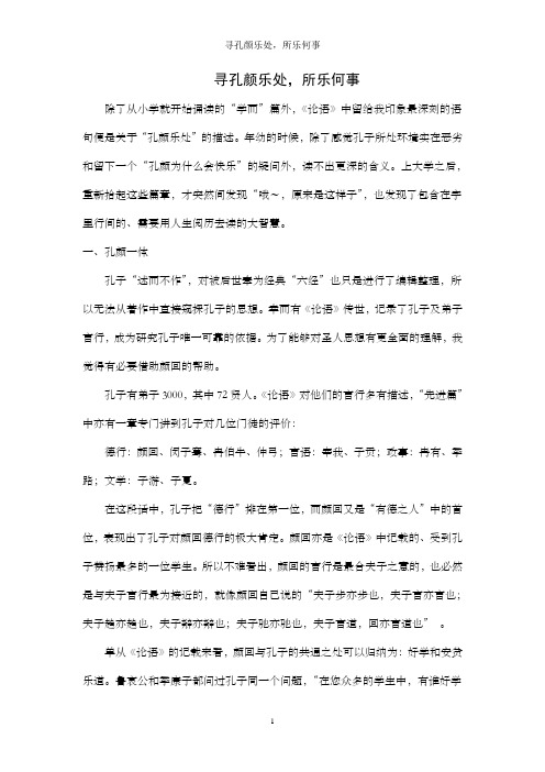 读论语——寻孔颜乐处,所乐何事