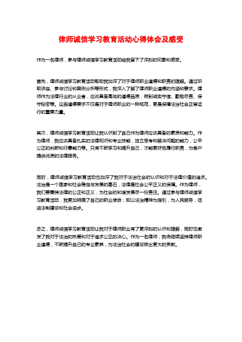 律师诚信学习教育活动心得体会及感受