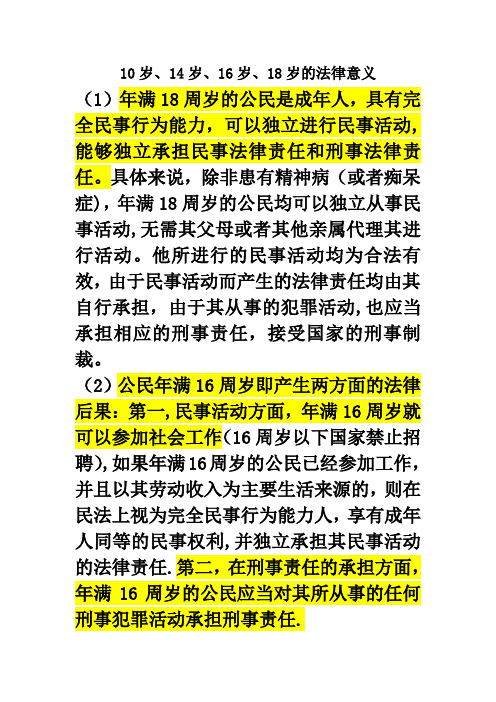 10岁、14岁、16岁、18岁的法律意义