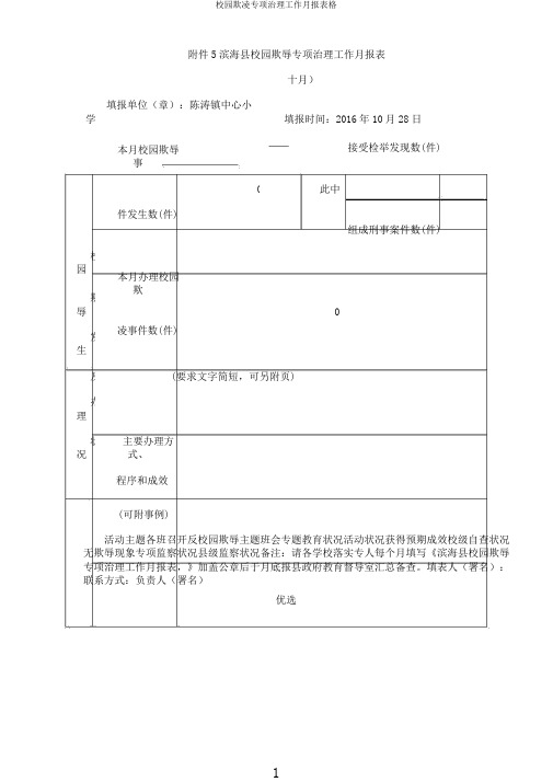 校园欺凌专项治理工作月报表格