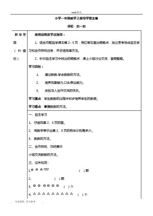 小学一年级数学(上册)导学案全集