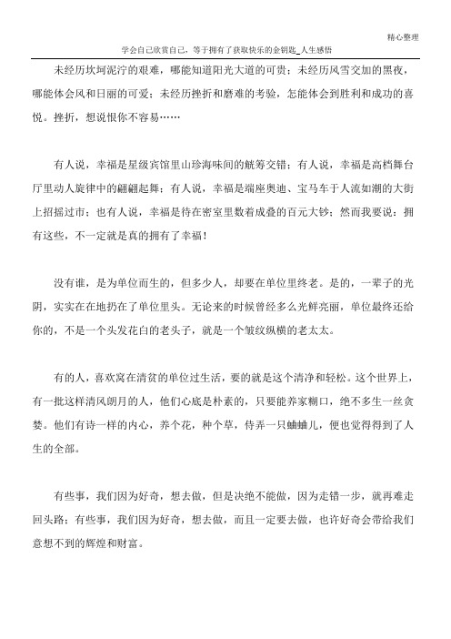 学会自己欣赏自己,等于拥有了获取快乐的金钥匙_人生感悟