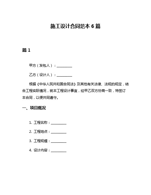 施工设计合同范本6篇