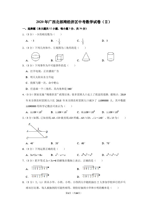 2020年广西北部湾经济区中考数学试卷(ⅱ)