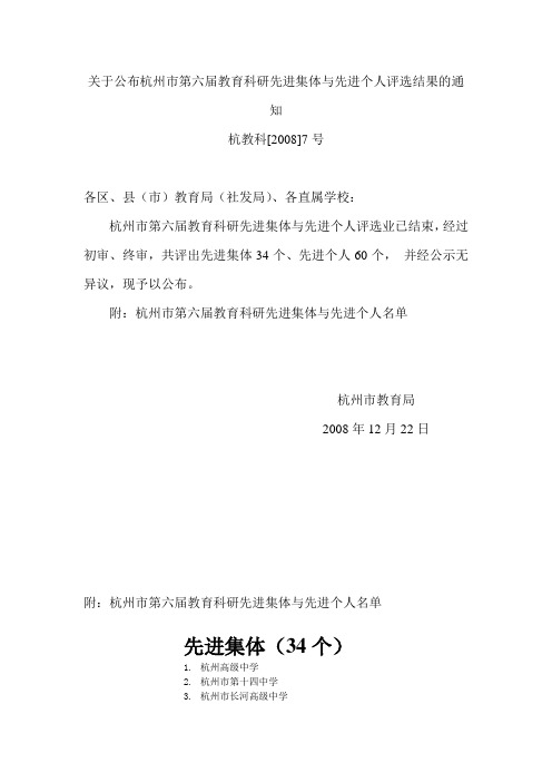 关于公布杭州市第六届教育科研先进集体与先进个人评选结果的通知