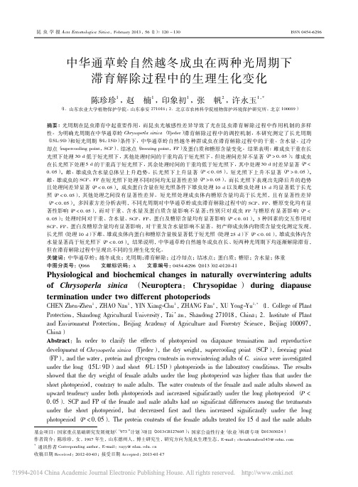 中华通草蛉自然越冬成虫在两种光周期下滞育解除过程中的生理生化变化
