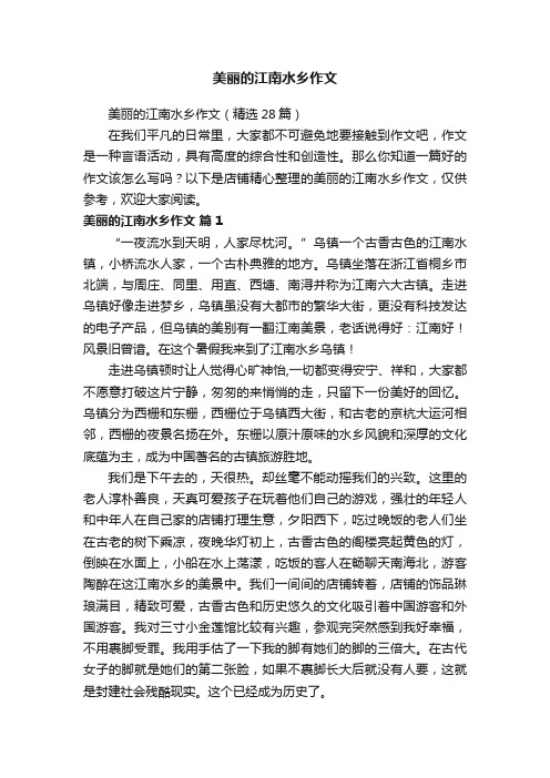 美丽的江南水乡作文