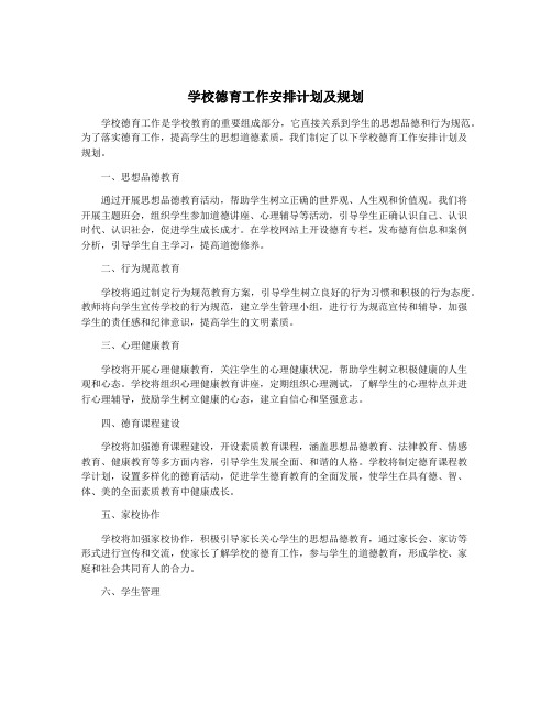 学校德育工作安排计划及规划