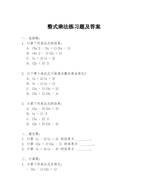 整式乘法练习题及答案