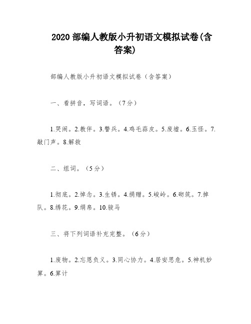 2020部编人教版小升初语文模拟试卷(含答案)