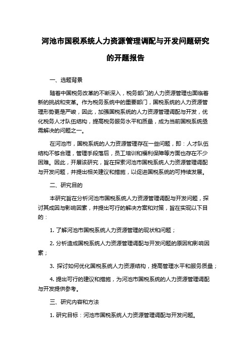 河池市国税系统人力资源管理调配与开发问题研究的开题报告