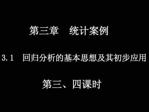 20090713高三理科数学(回归分析的基本思想及初步应用(2)