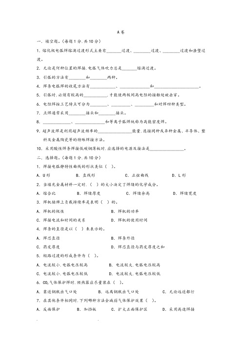 焊接方法与设备试卷和答案