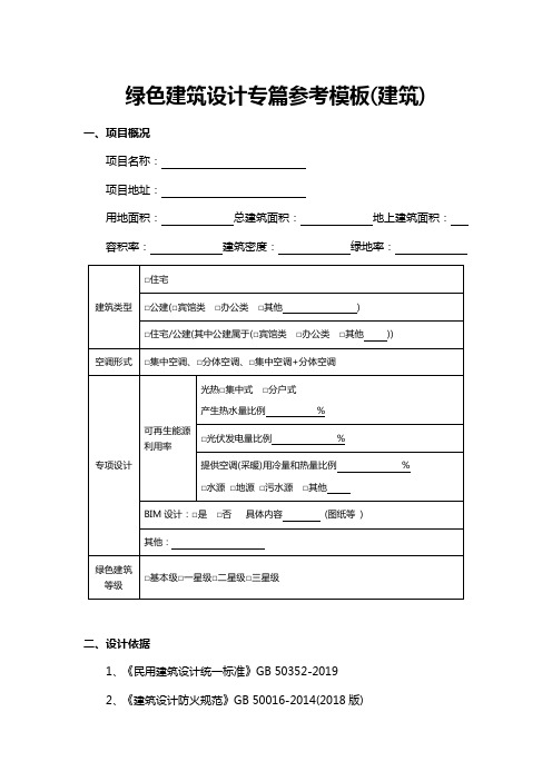 绿色建筑设计专篇参考模板(建筑)