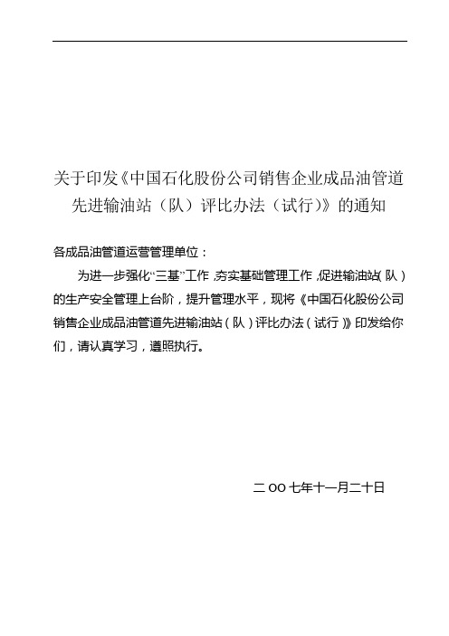 《中国石化股份公司销售企业成品油管道先进输油站(队)评比办法