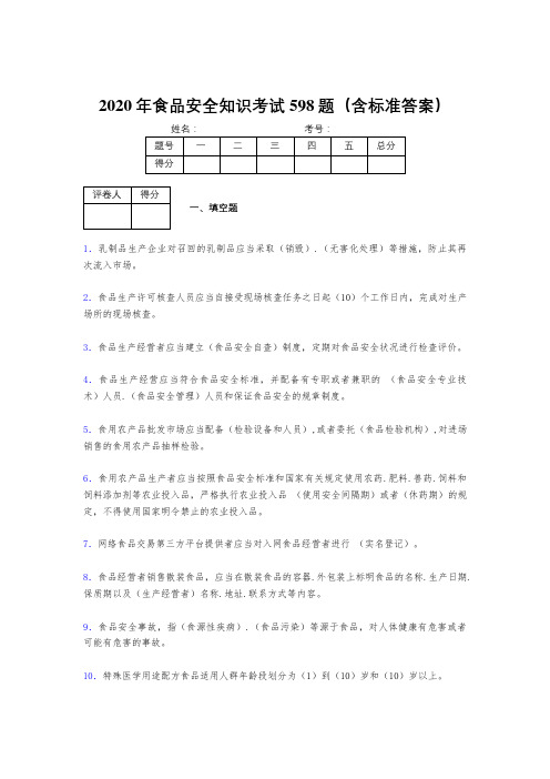 精选最新2020年食品安全知识考核题库598题(含标准答案)