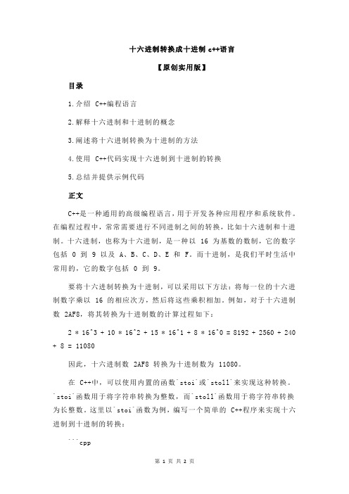 十六进制转换成十进制c++语言