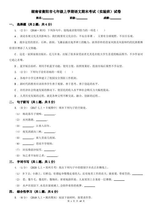 湖南省衡阳市七年级上学期语文期末考试(实验班)试卷