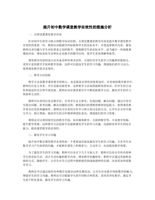 提升初中数学课堂教学实效性的措施分析