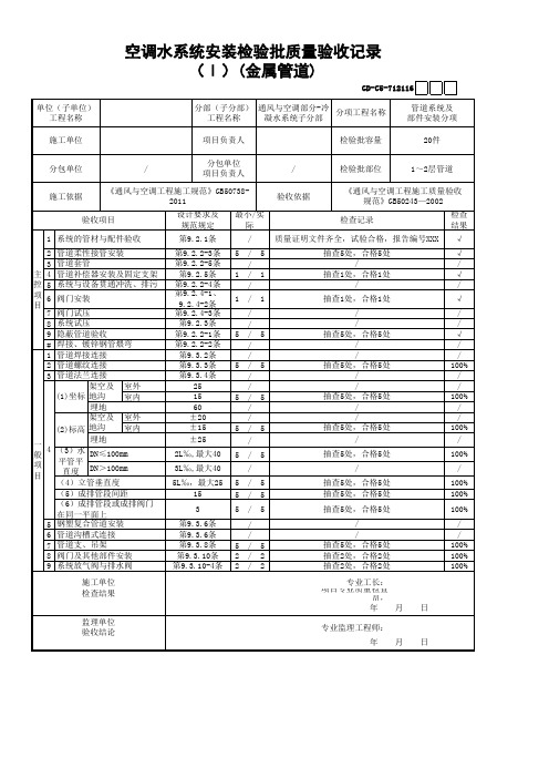 空调水系统安装检验批质量验收记录(Ⅰ)(金属管道)