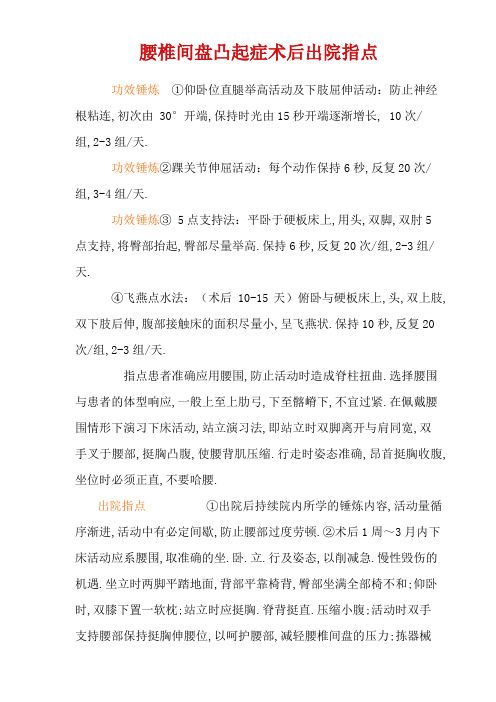 腰椎间盘突出症术后出院指导