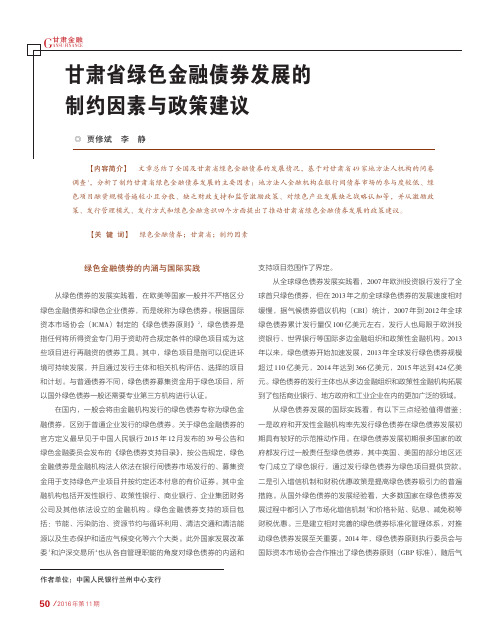 甘肃省绿色金融债券发展的制约因素与政策建议