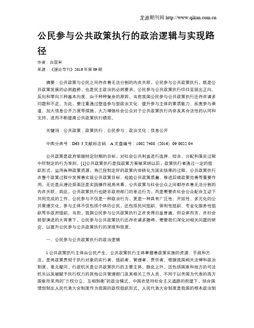 公民参与公共政策执行的政治逻辑与实现路径