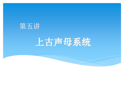 汉语语音史5上古声母系统