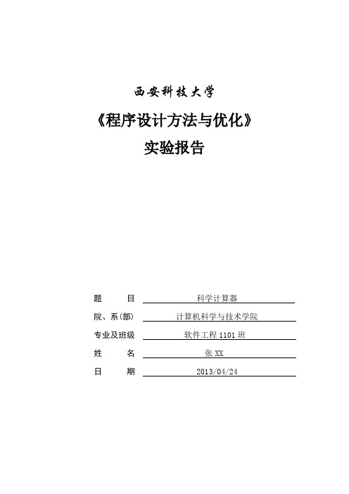 VC版科学计算器程序实验报告